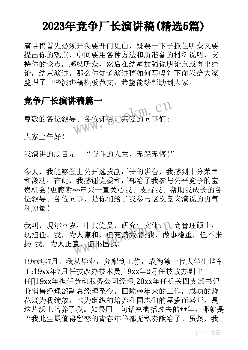 2023年竞争厂长演讲稿(精选5篇)