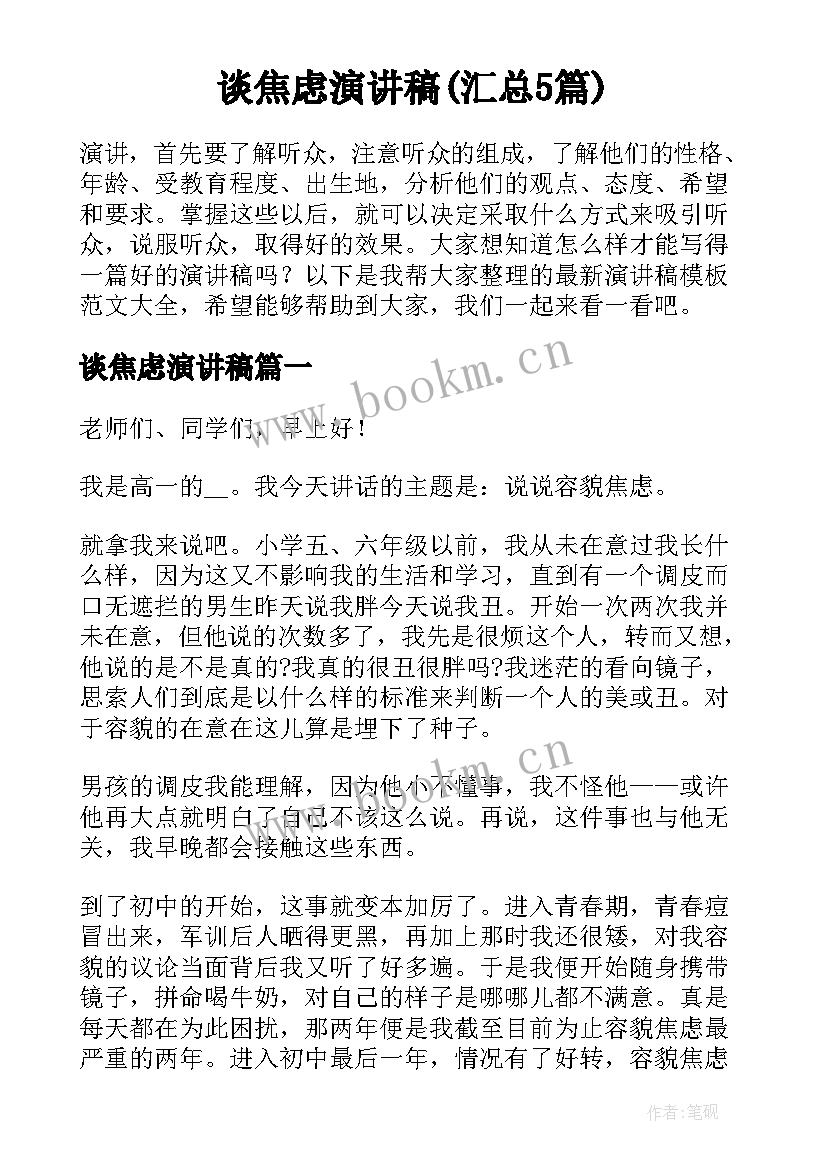 谈焦虑演讲稿(汇总5篇)