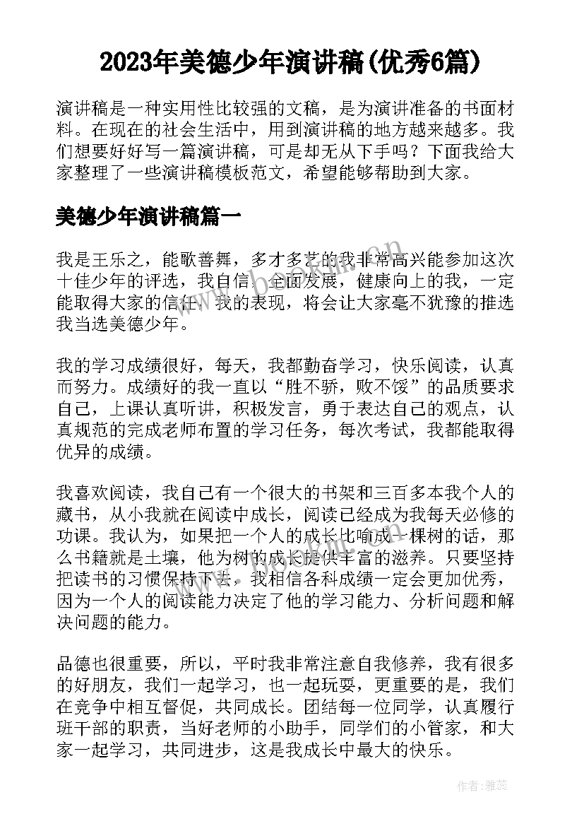 2023年美德少年演讲稿(优秀6篇)