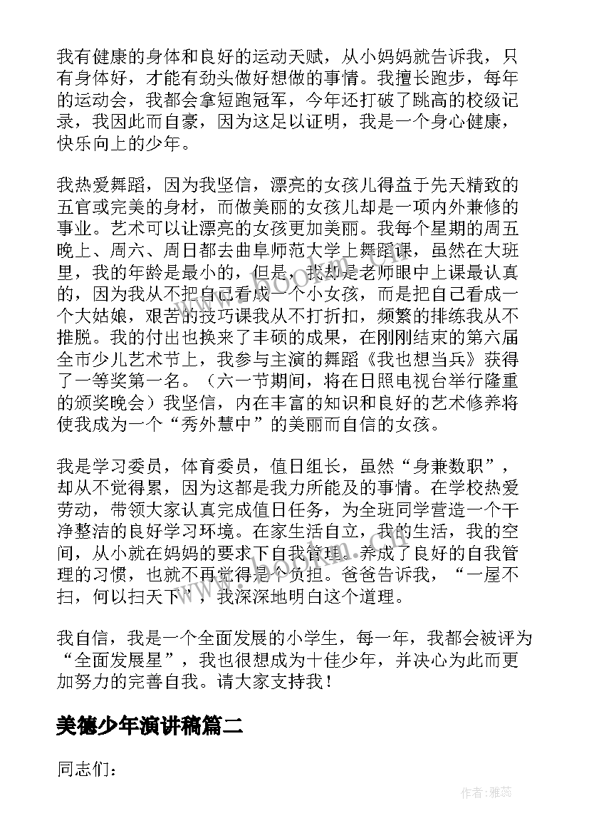 2023年美德少年演讲稿(优秀6篇)