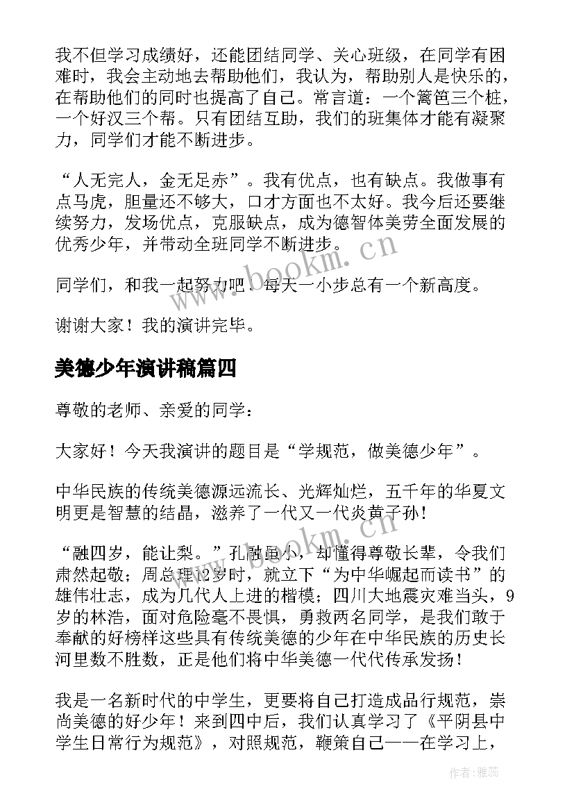 2023年美德少年演讲稿(优秀6篇)