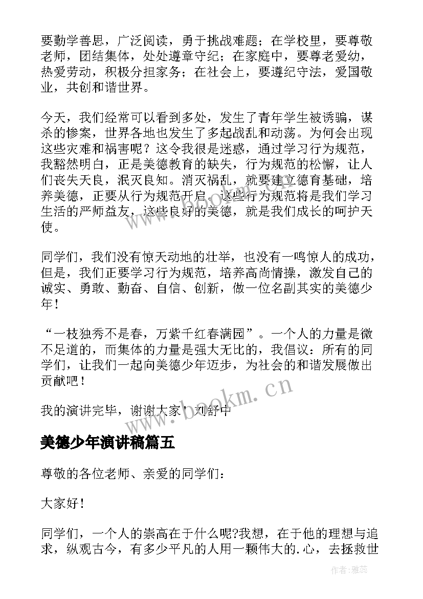 2023年美德少年演讲稿(优秀6篇)