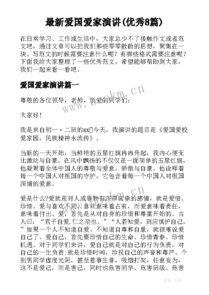 最新爱国爱家演讲(优秀8篇)