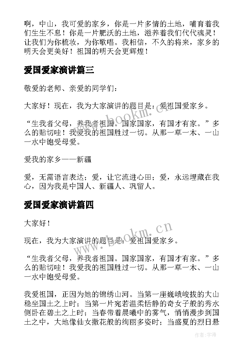 最新爱国爱家演讲(优秀8篇)