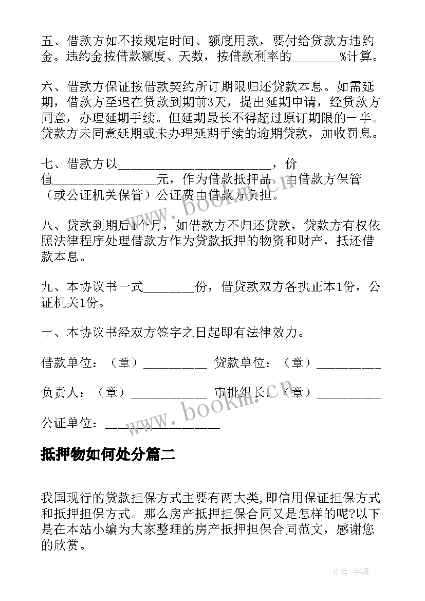 抵押物如何处分 抵押担保贷款合同(实用5篇)