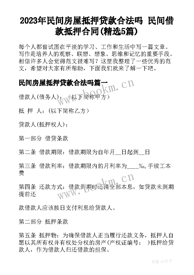 2023年民间房屋抵押贷款合法吗 民间借款抵押合同(精选5篇)