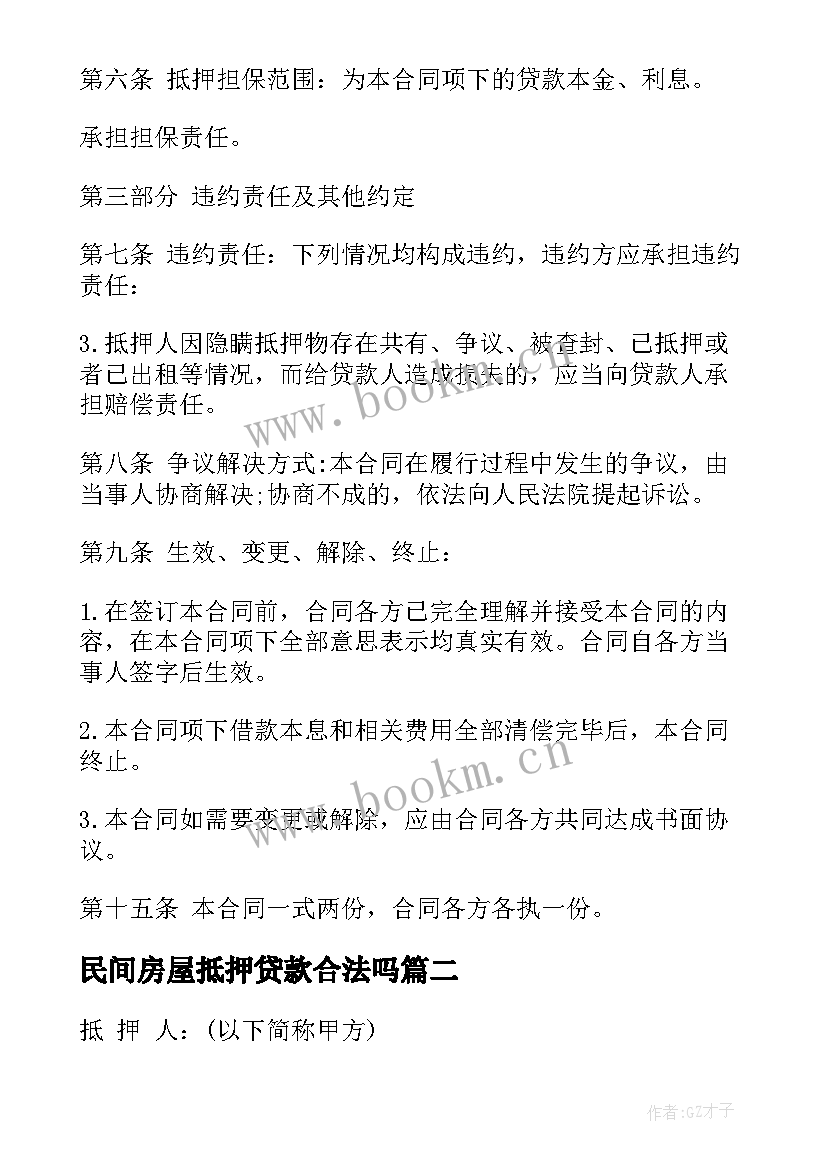 2023年民间房屋抵押贷款合法吗 民间借款抵押合同(精选5篇)