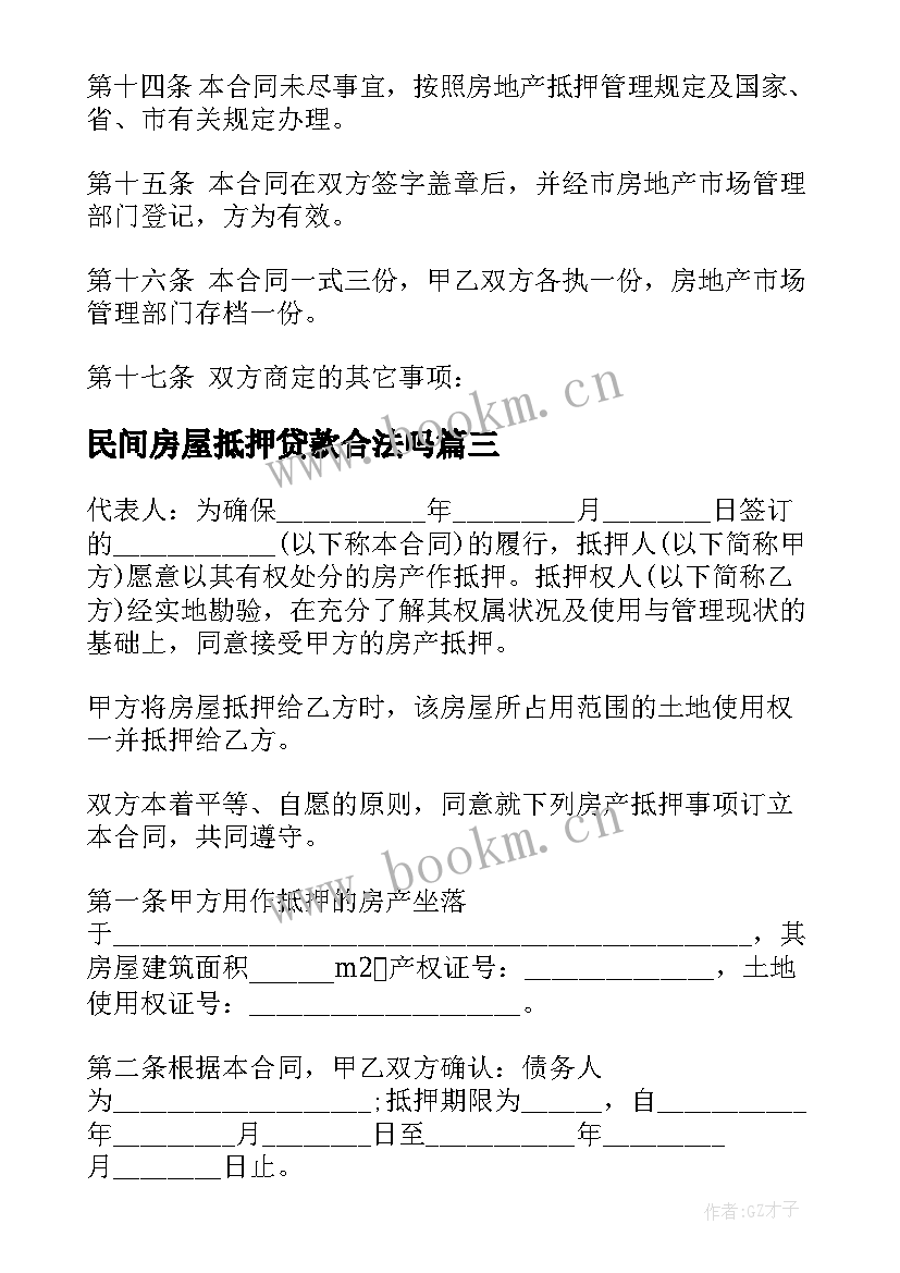 2023年民间房屋抵押贷款合法吗 民间借款抵押合同(精选5篇)