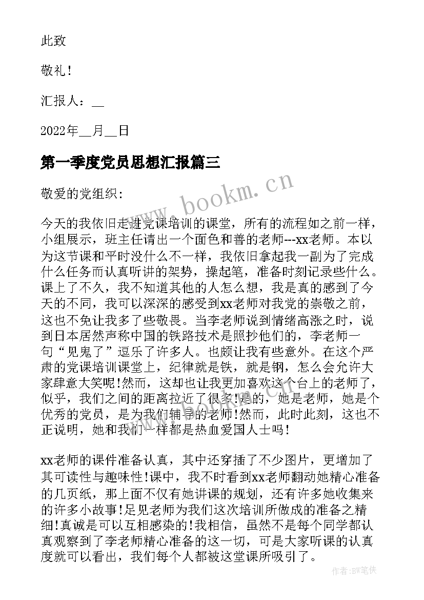 第一季度党员思想汇报(优质6篇)