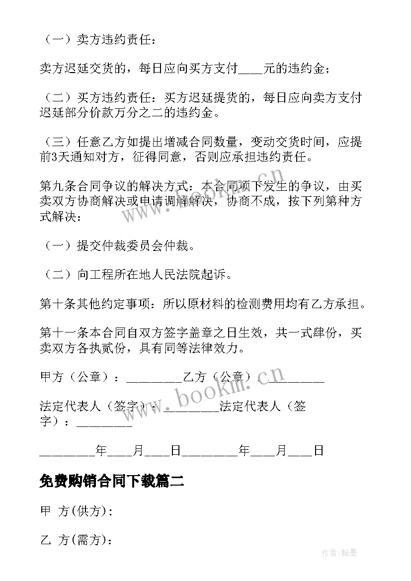 最新免费购销合同下载 简单购销合同下载(汇总9篇)