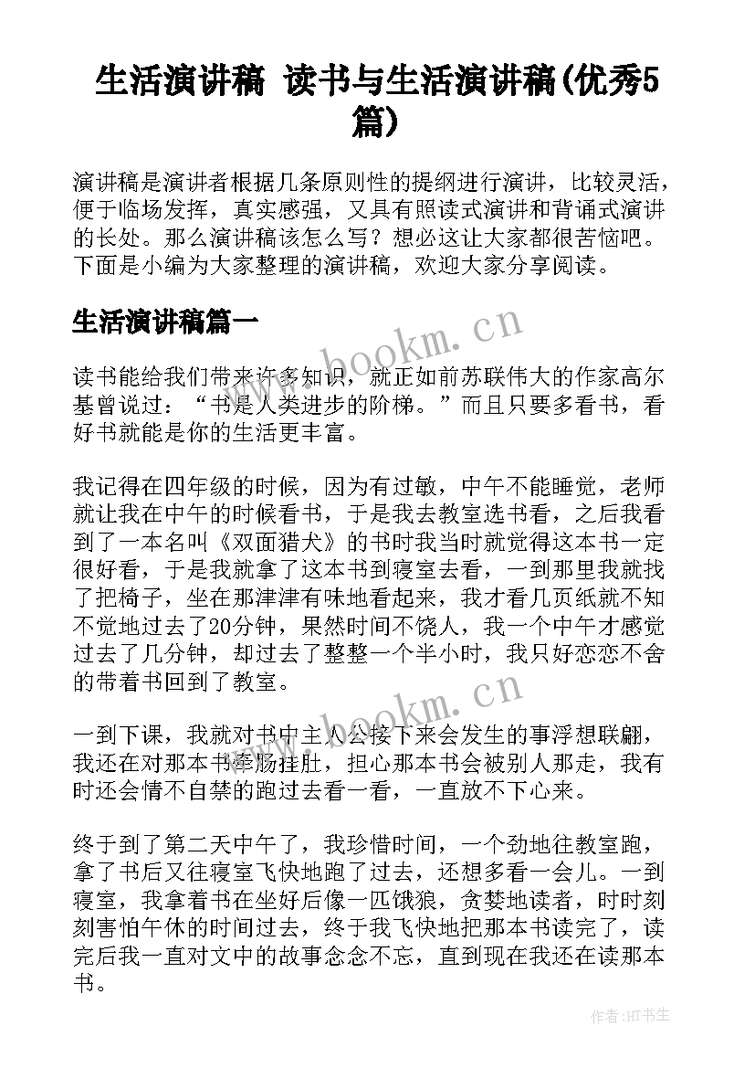 生活演讲稿 读书与生活演讲稿(优秀5篇)