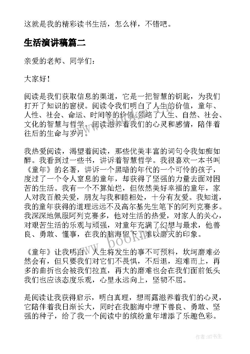 生活演讲稿 读书与生活演讲稿(优秀5篇)