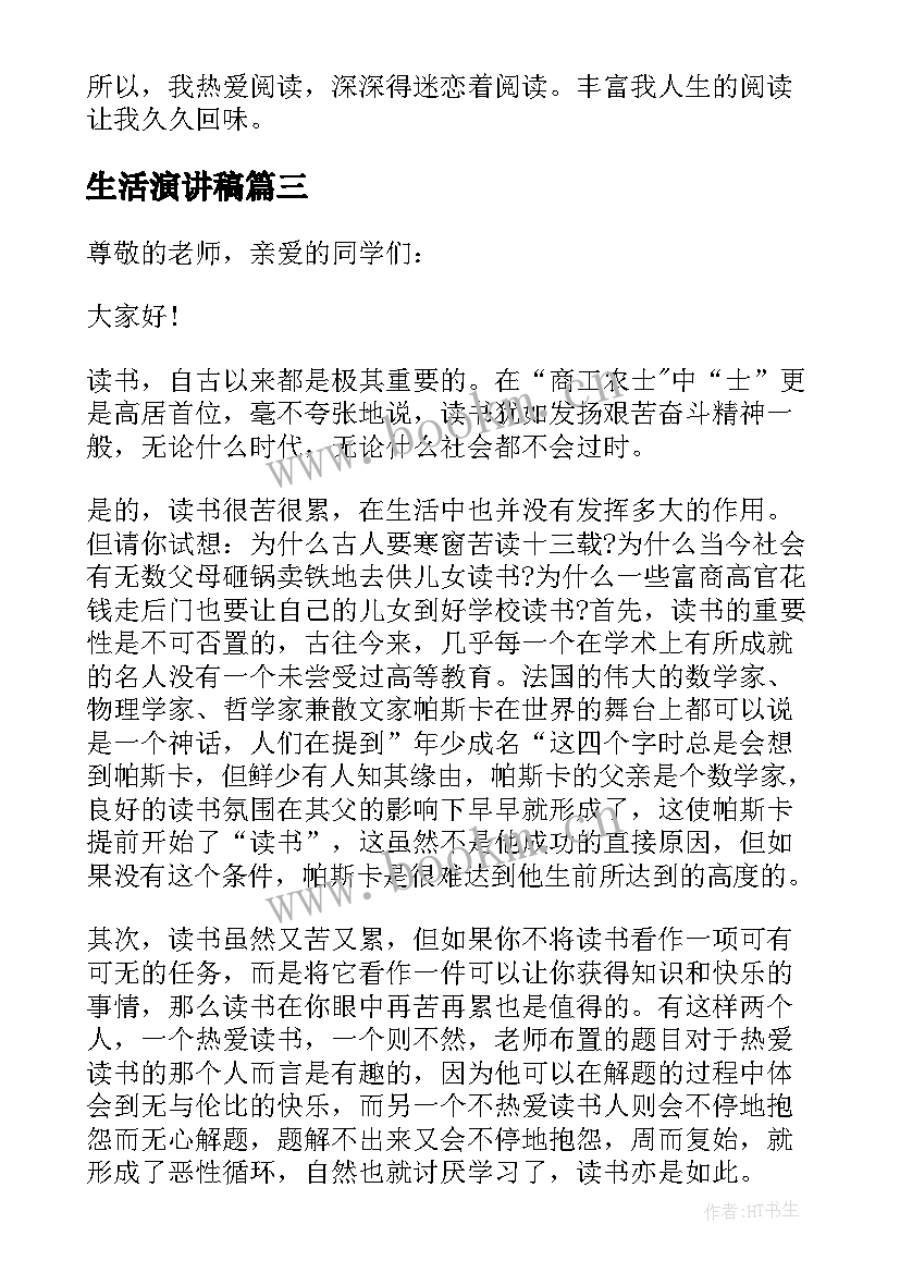 生活演讲稿 读书与生活演讲稿(优秀5篇)