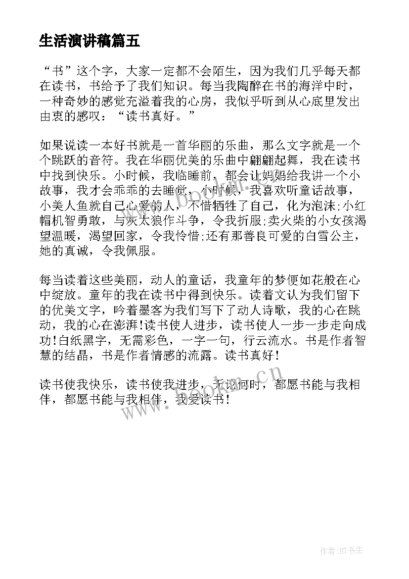 生活演讲稿 读书与生活演讲稿(优秀5篇)