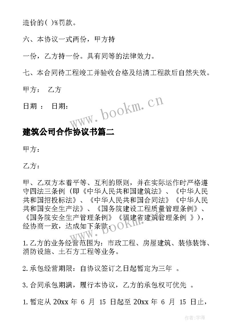 最新建筑公司合作协议书 建筑公司劳动合同(大全5篇)