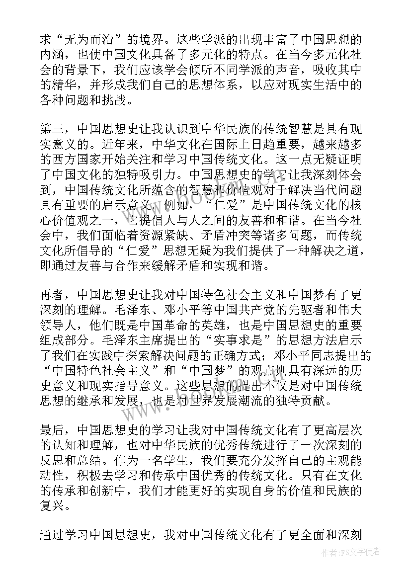 2023年中国思想流 中国思想史心得体会简单(优质8篇)