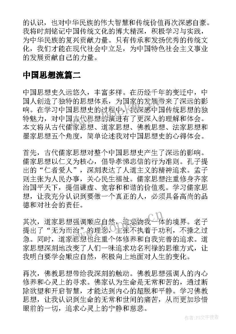 2023年中国思想流 中国思想史心得体会简单(优质8篇)