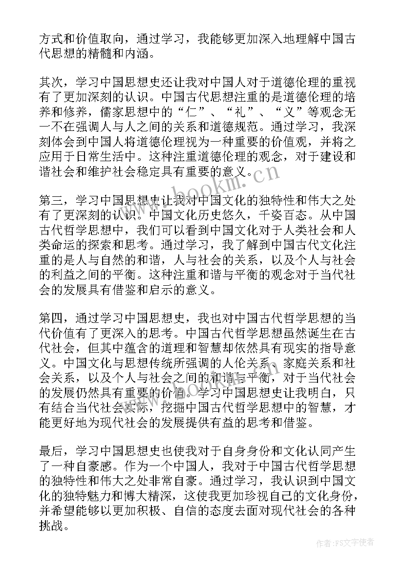 2023年中国思想流 中国思想史心得体会简单(优质8篇)