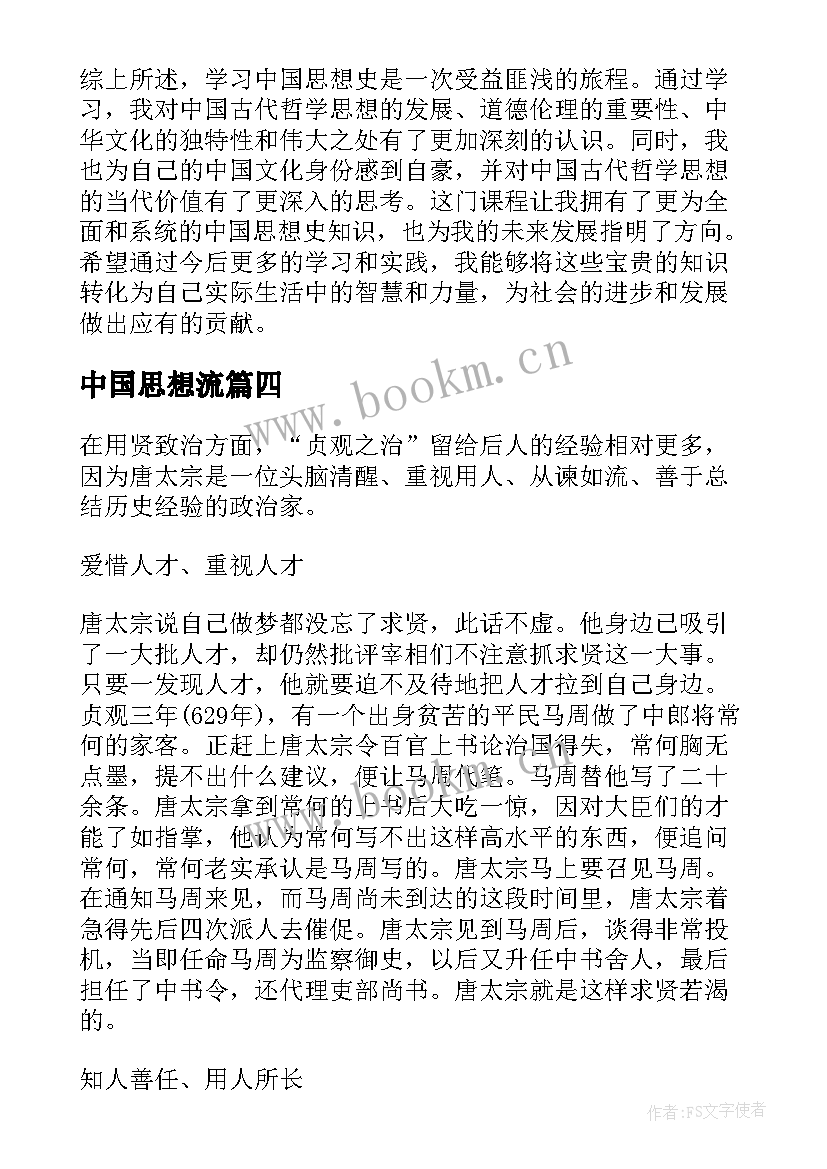 2023年中国思想流 中国思想史心得体会简单(优质8篇)