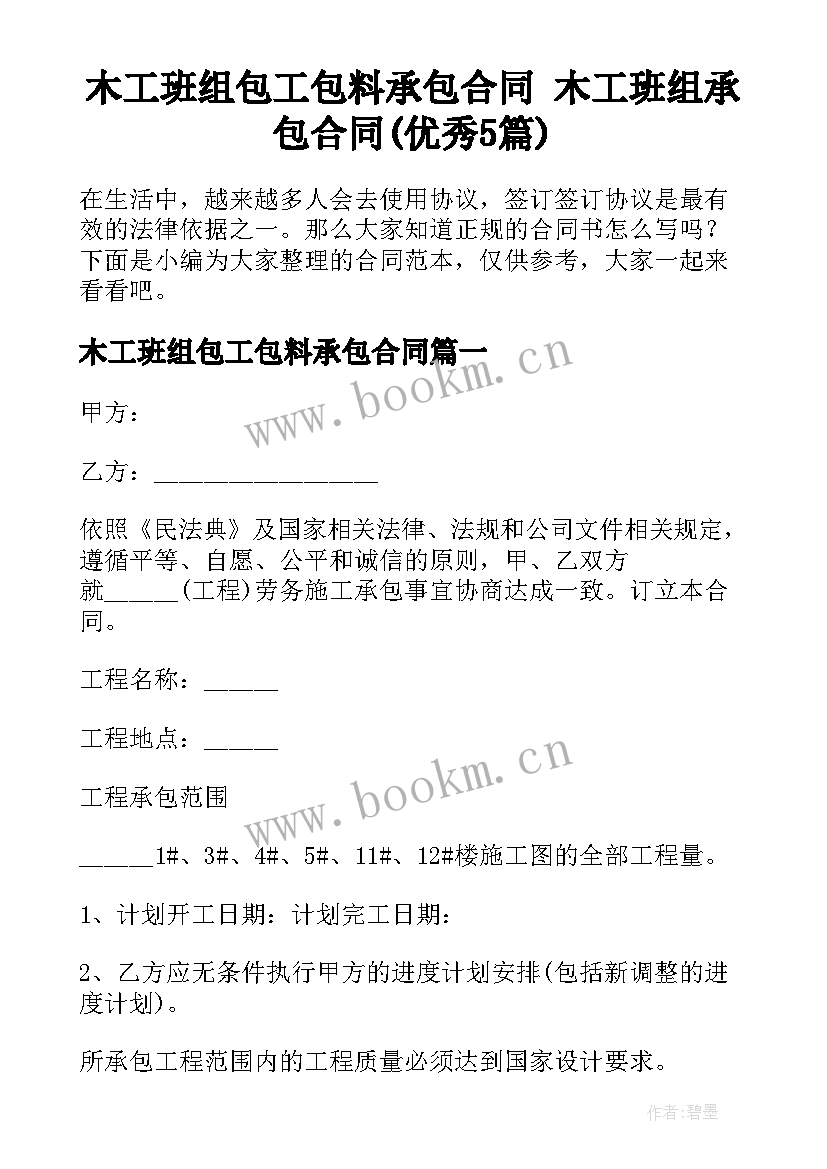 木工班组包工包料承包合同 木工班组承包合同(优秀5篇)