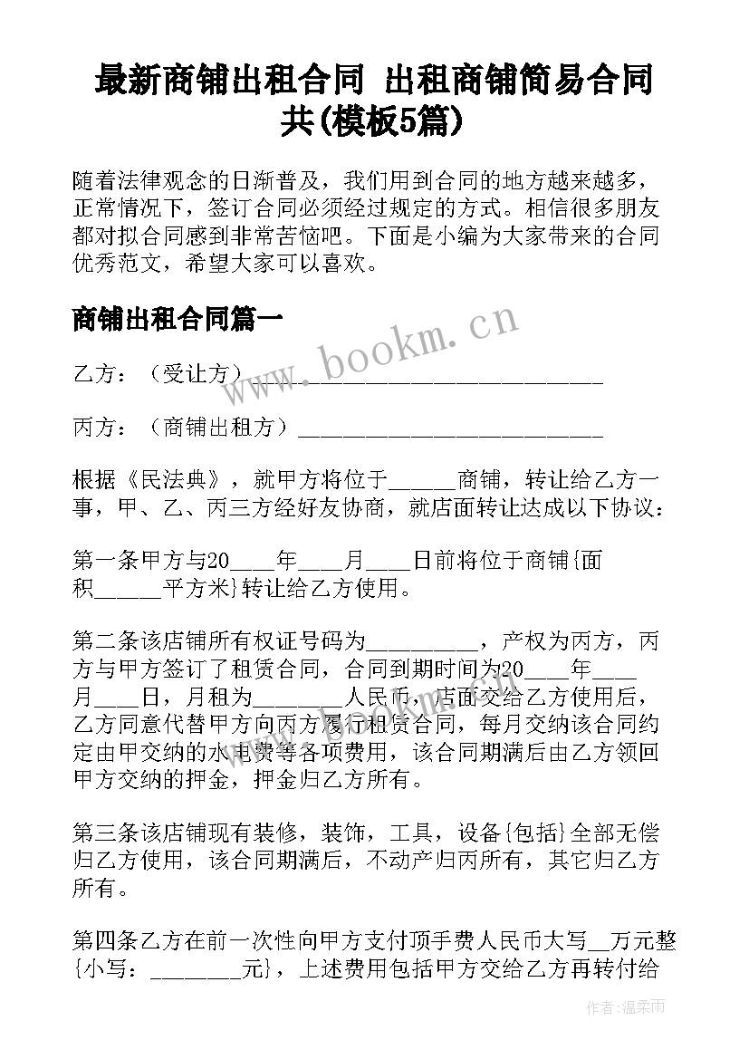 最新商铺出租合同 出租商铺简易合同共(模板5篇)