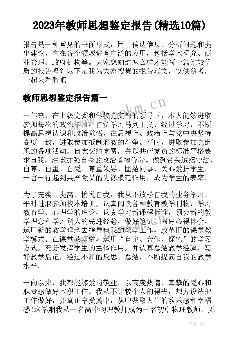 2023年教师思想鉴定报告(精选10篇)