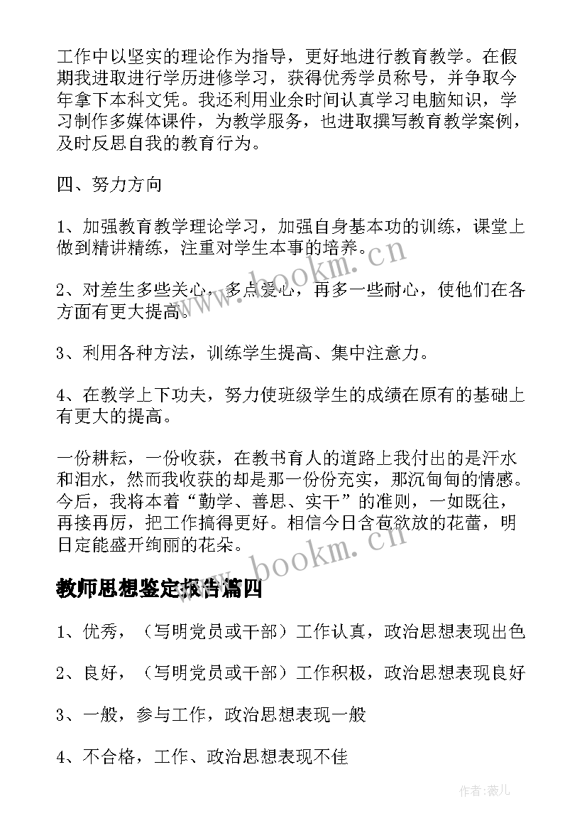 2023年教师思想鉴定报告(精选10篇)