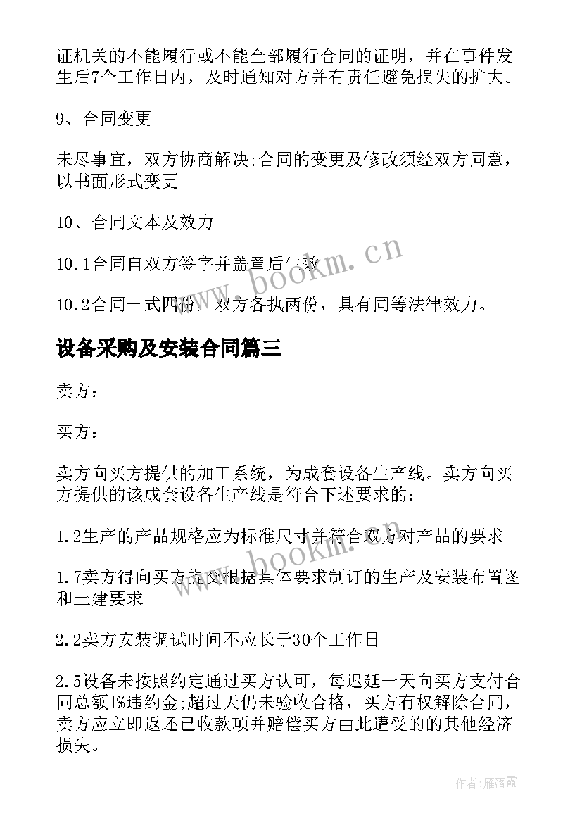 最新设备采购及安装合同 设备采购安装合同(汇总5篇)