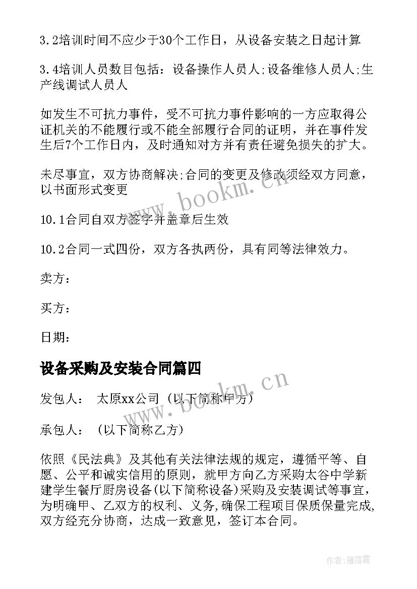 最新设备采购及安装合同 设备采购安装合同(汇总5篇)