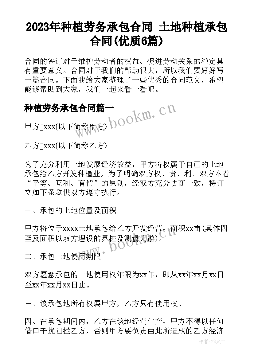 2023年种植劳务承包合同 土地种植承包合同(优质6篇)