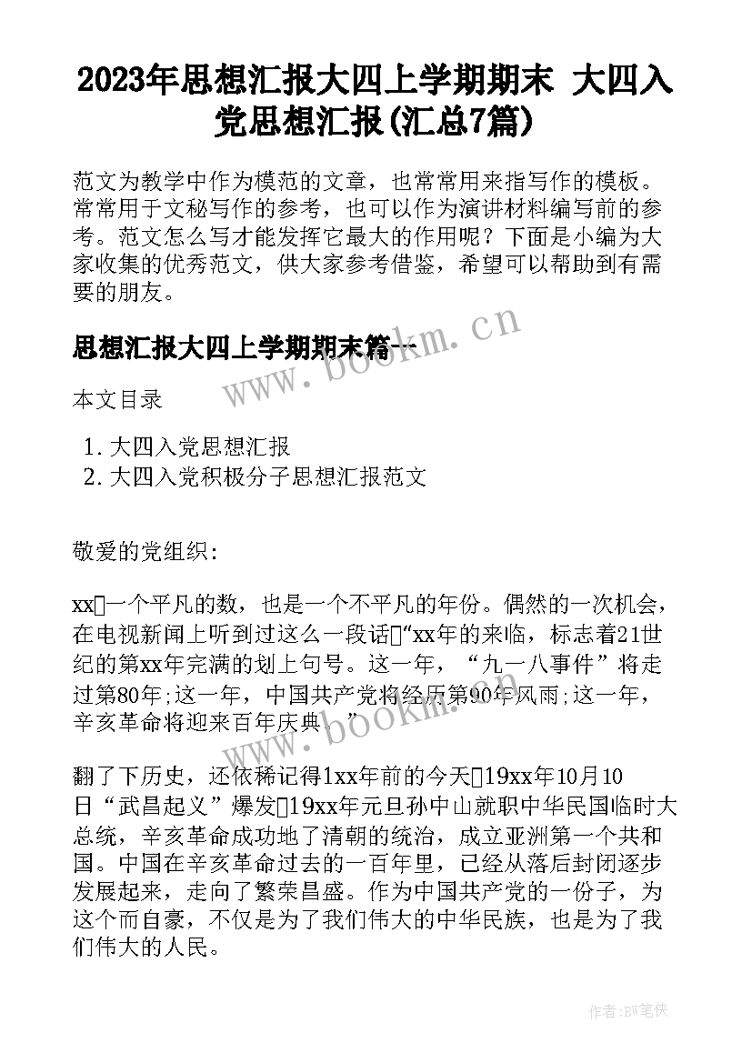 2023年思想汇报大四上学期期末 大四入党思想汇报(汇总7篇)