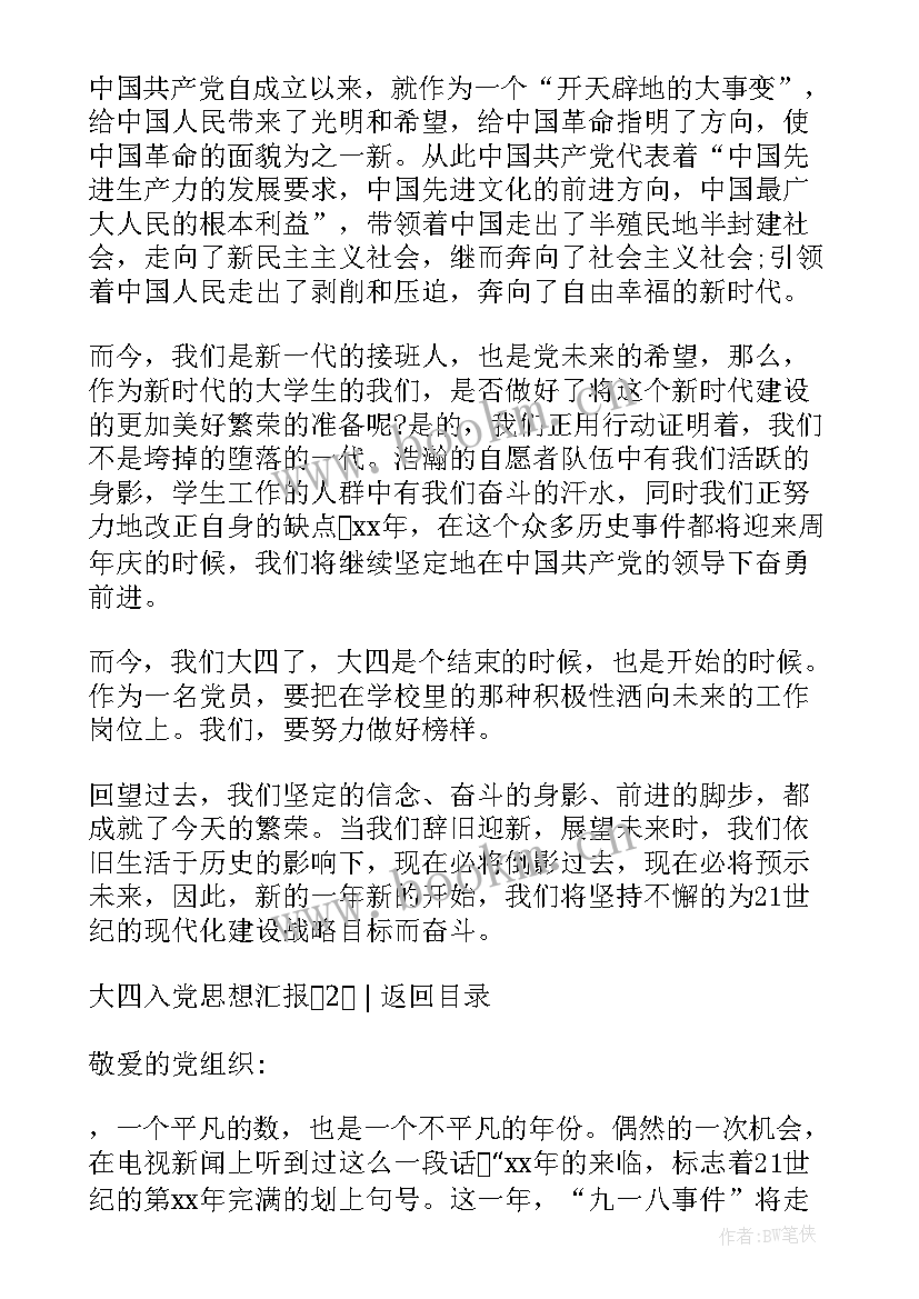 2023年思想汇报大四上学期期末 大四入党思想汇报(汇总7篇)