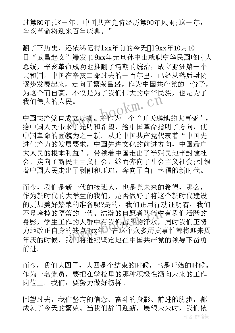 2023年思想汇报大四上学期期末 大四入党思想汇报(汇总7篇)