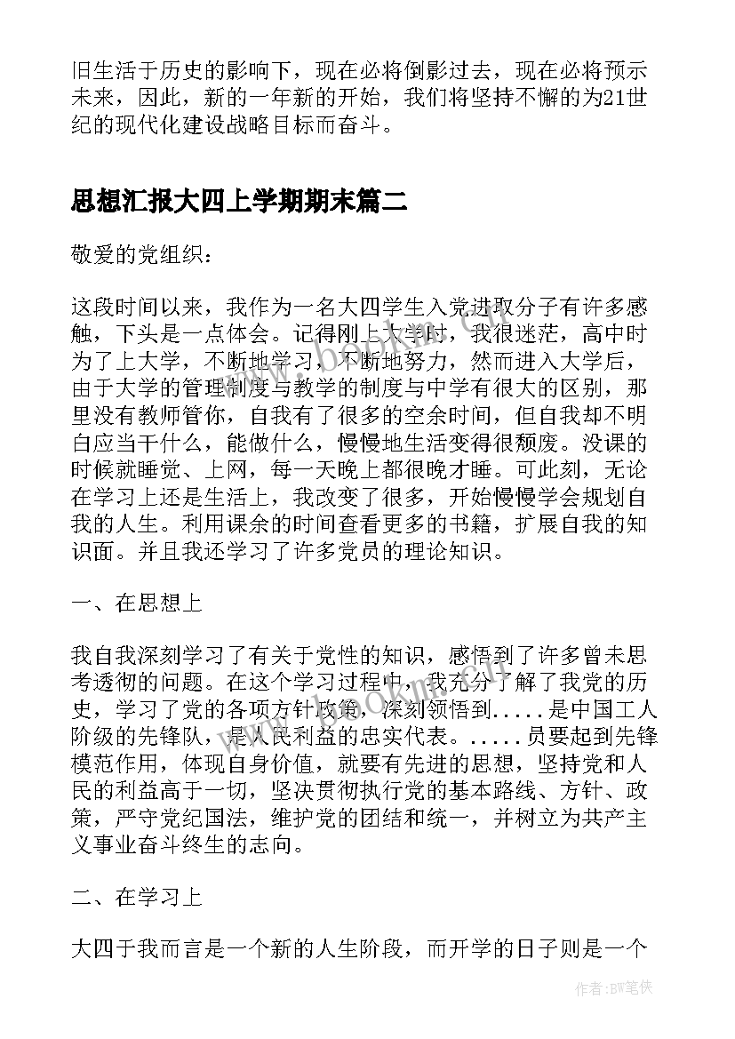 2023年思想汇报大四上学期期末 大四入党思想汇报(汇总7篇)