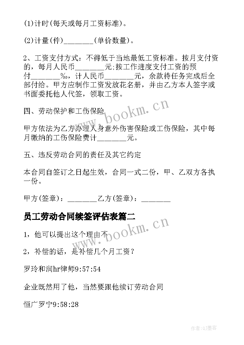 员工劳动合同续签评估表(汇总5篇)