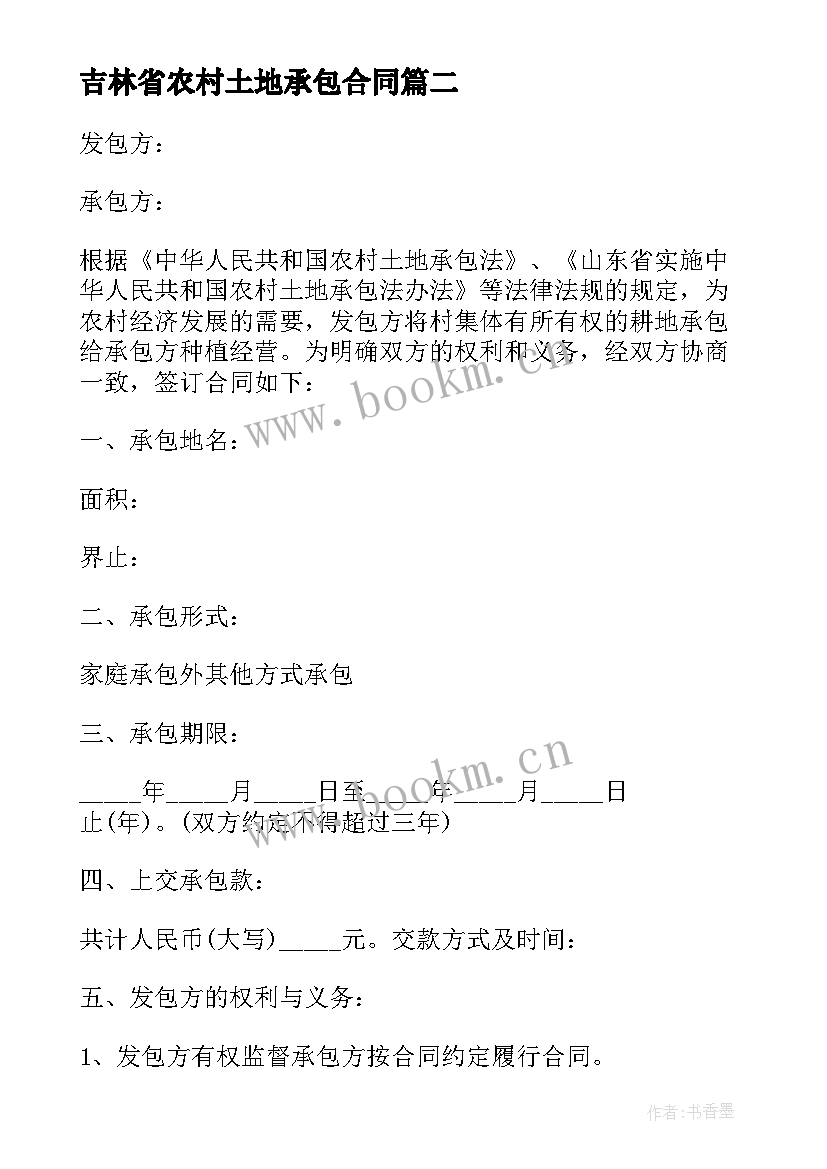 吉林省农村土地承包合同(精选6篇)