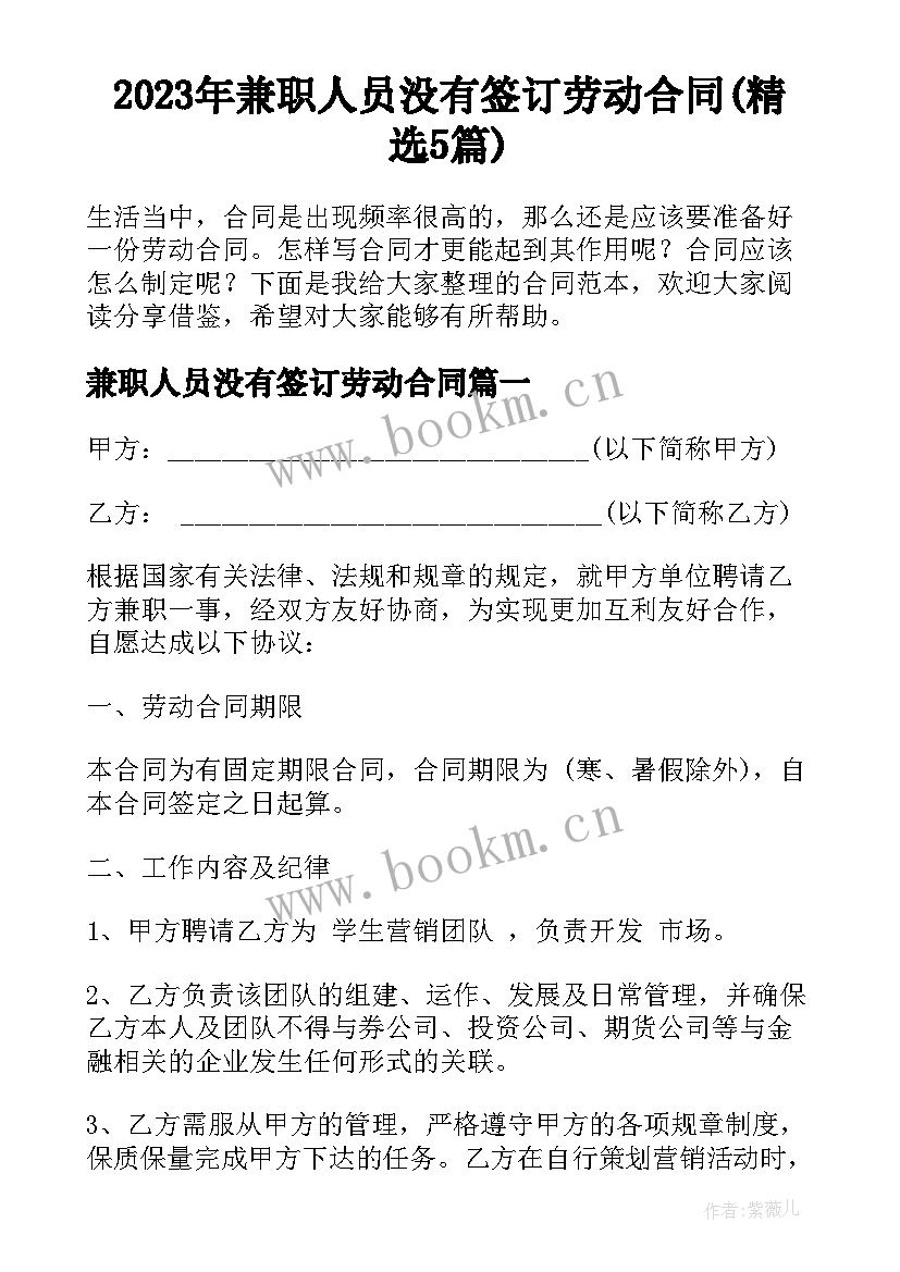 2023年兼职人员没有签订劳动合同(精选5篇)