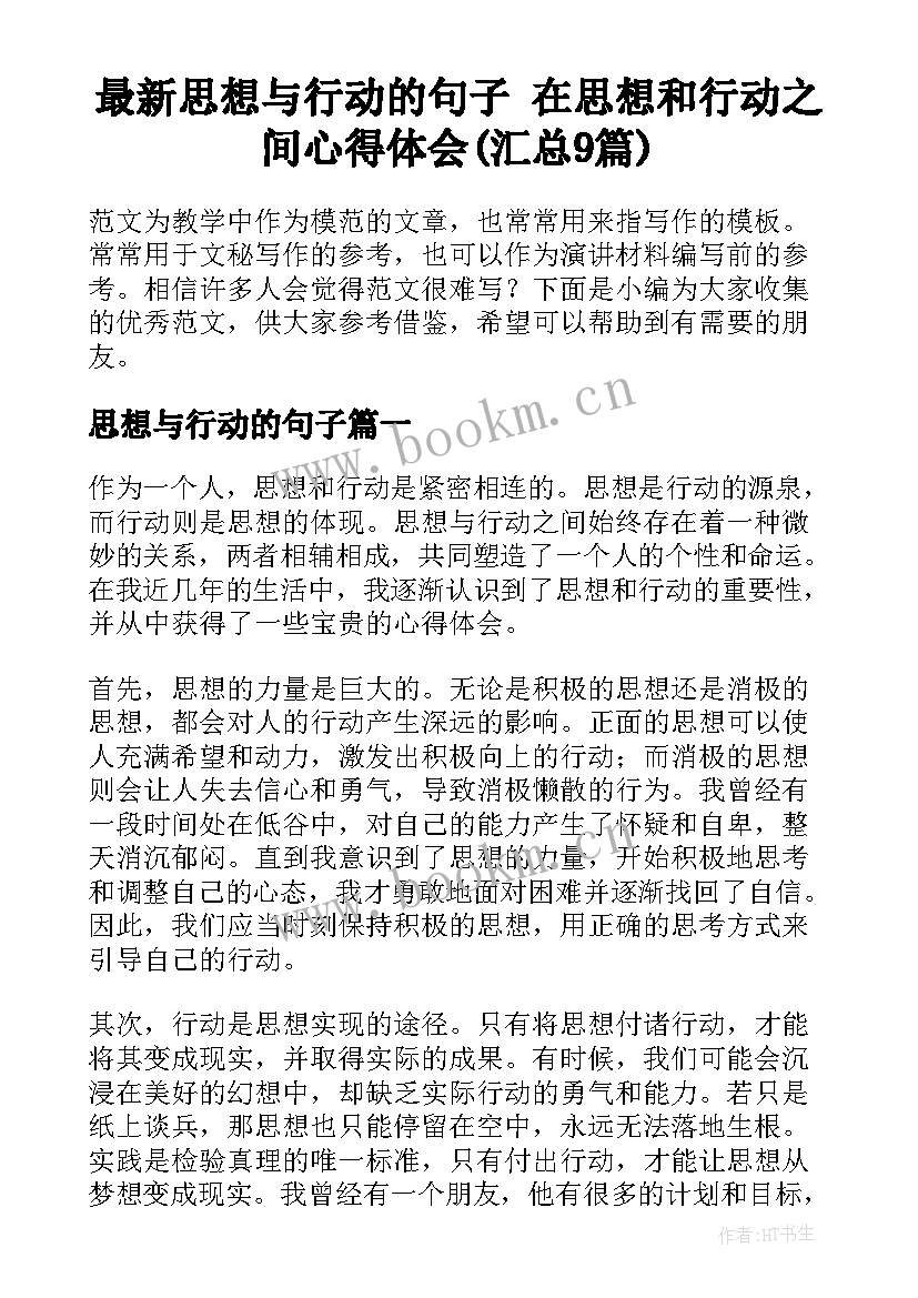 最新思想与行动的句子 在思想和行动之间心得体会(汇总9篇)