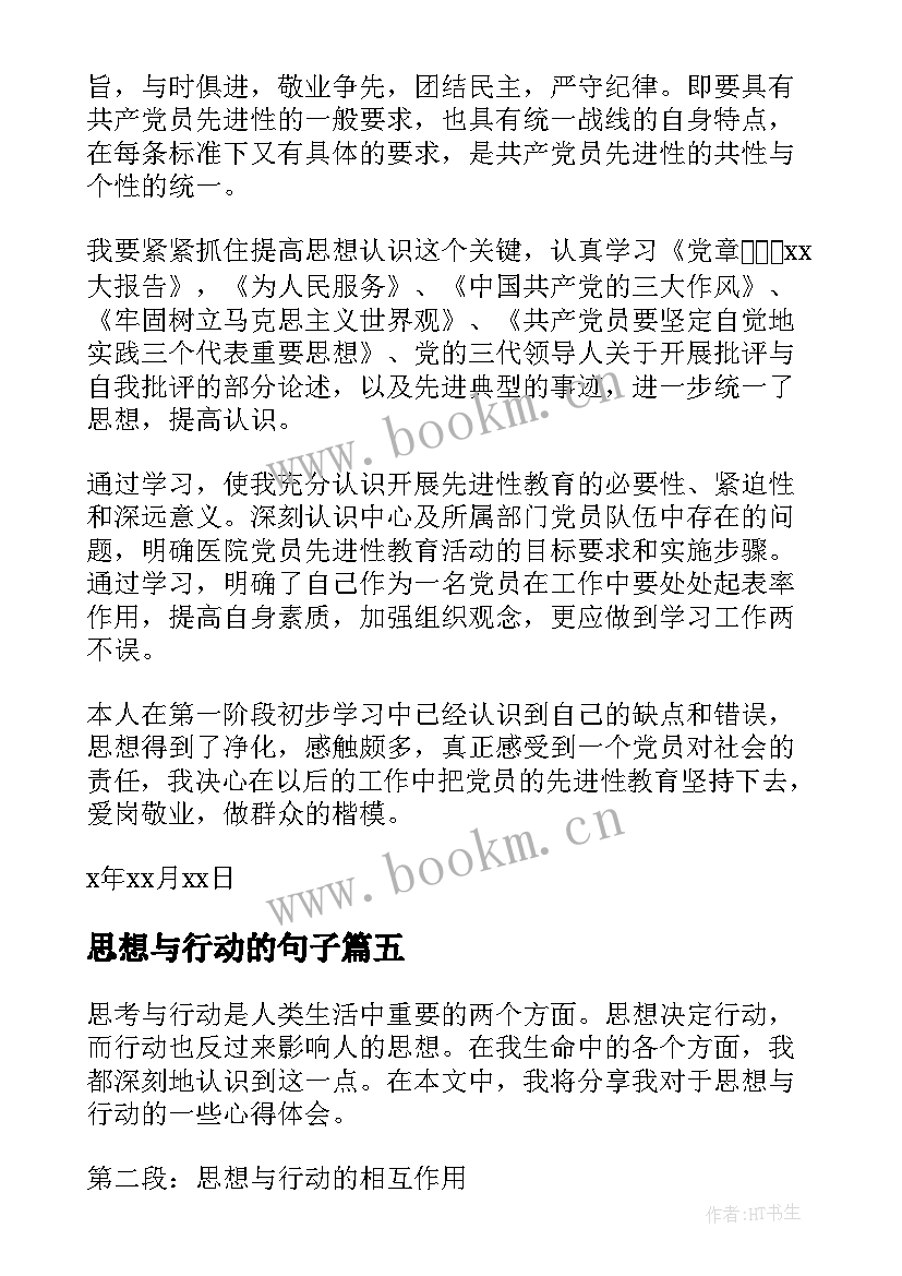 最新思想与行动的句子 在思想和行动之间心得体会(汇总9篇)