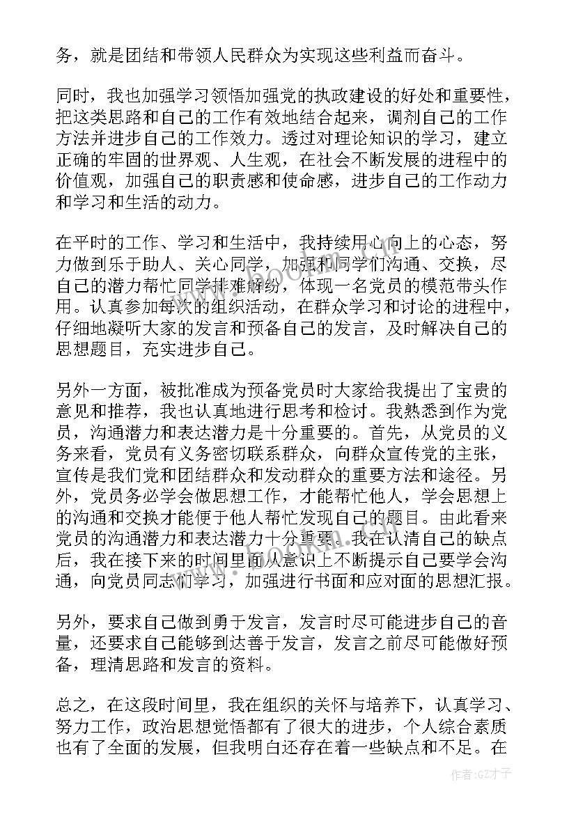 最新预备党员思想汇报四个季度 预备党员思想汇报(实用8篇)