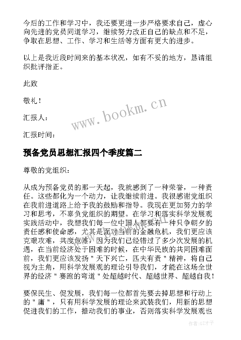 最新预备党员思想汇报四个季度 预备党员思想汇报(实用8篇)