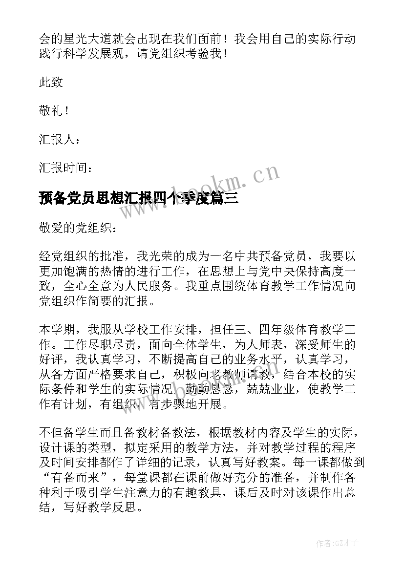 最新预备党员思想汇报四个季度 预备党员思想汇报(实用8篇)