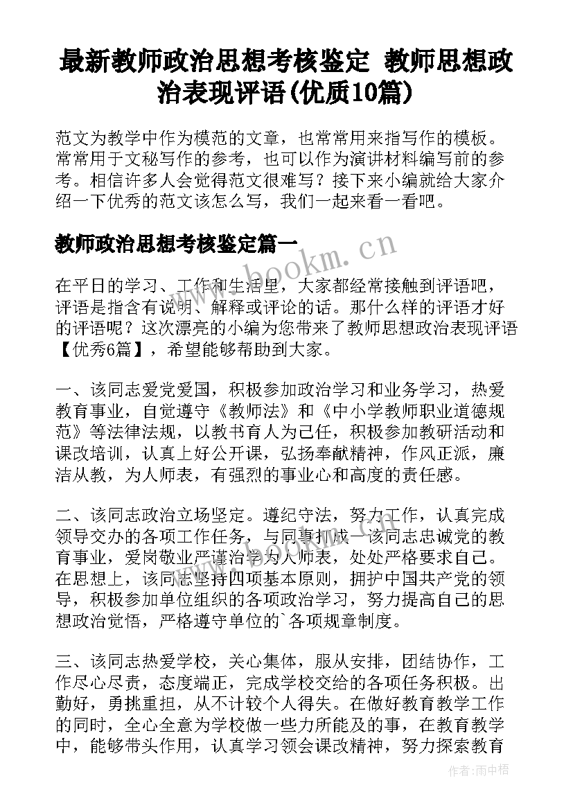 最新教师政治思想考核鉴定 教师思想政治表现评语(优质10篇)