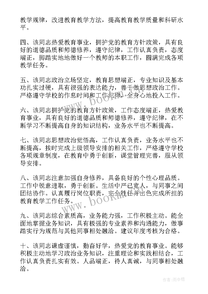 最新教师政治思想考核鉴定 教师思想政治表现评语(优质10篇)