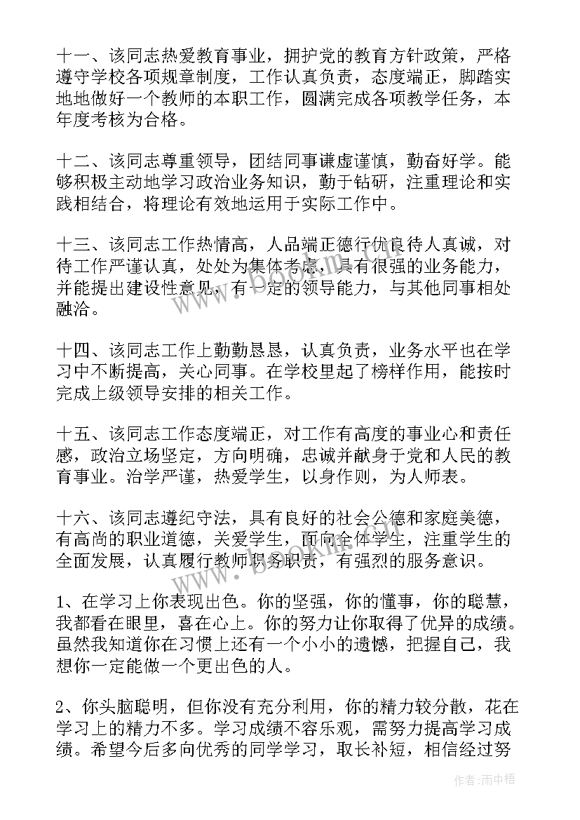 最新教师政治思想考核鉴定 教师思想政治表现评语(优质10篇)