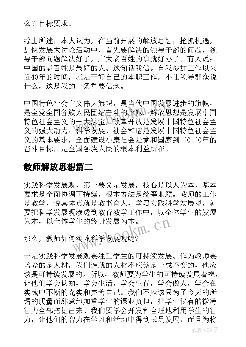 最新教师解放思想 解放思想大讨论第二阶段教师心得体会(优质5篇)