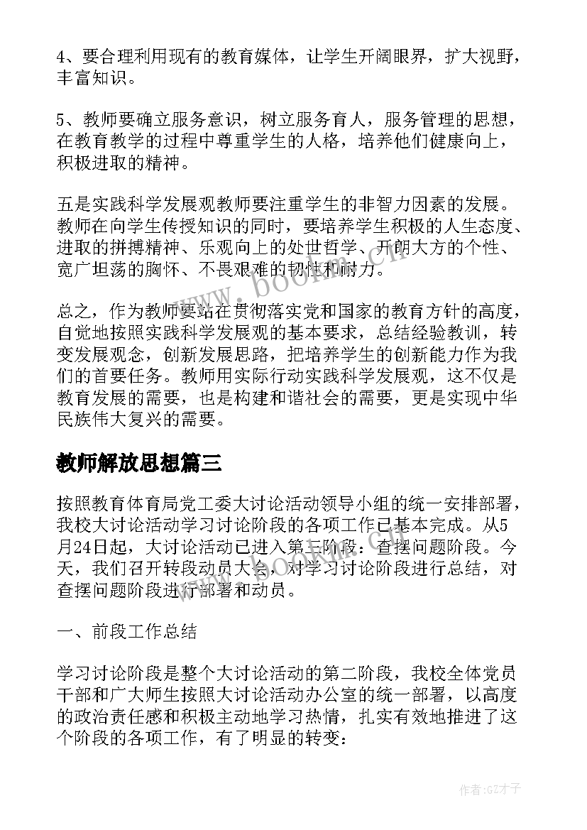 最新教师解放思想 解放思想大讨论第二阶段教师心得体会(优质5篇)