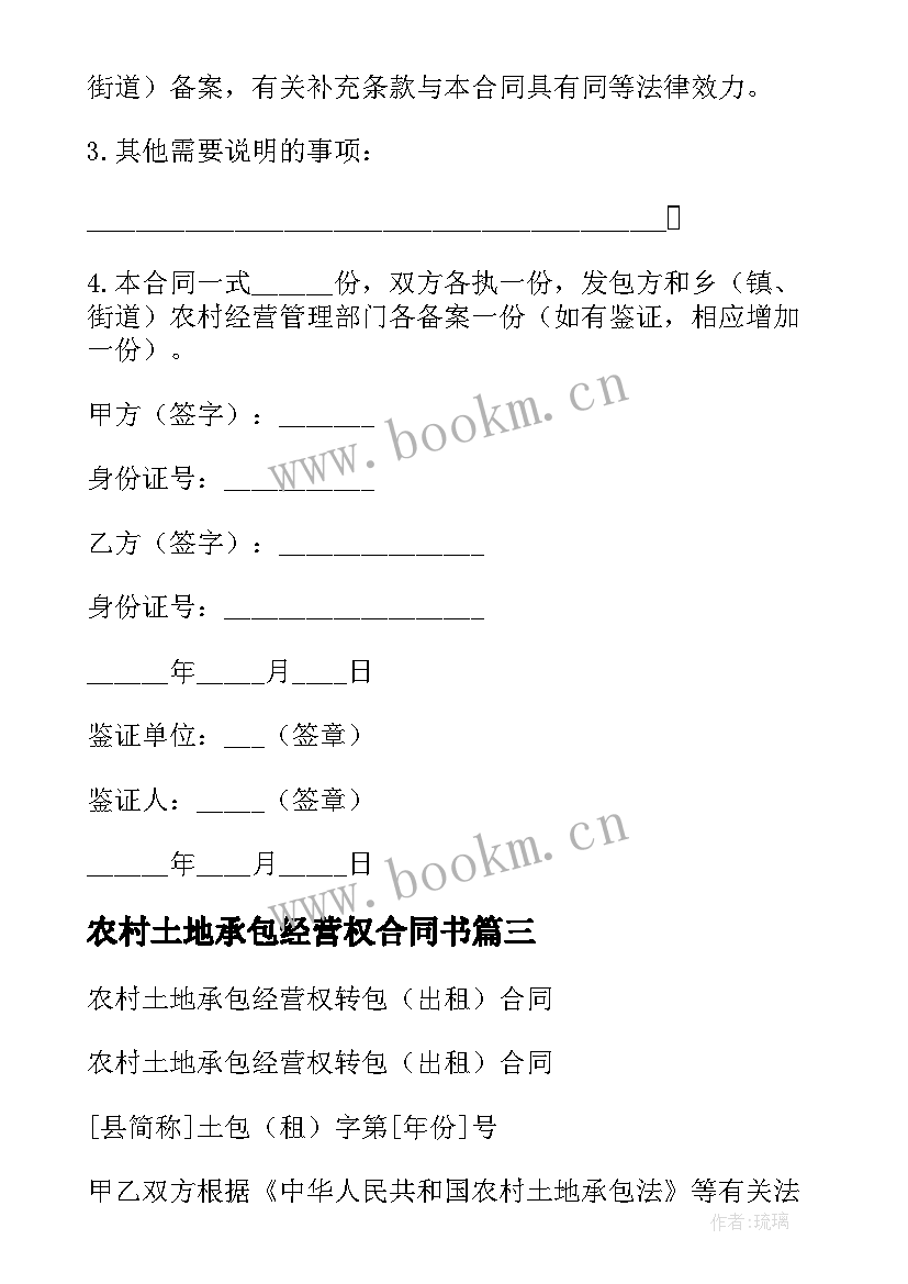 农村土地承包经营权合同书(通用8篇)