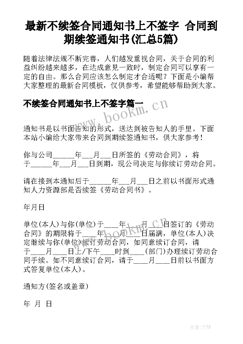 最新不续签合同通知书上不签字 合同到期续签通知书(汇总5篇)