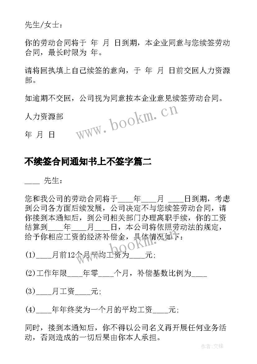 最新不续签合同通知书上不签字 合同到期续签通知书(汇总5篇)